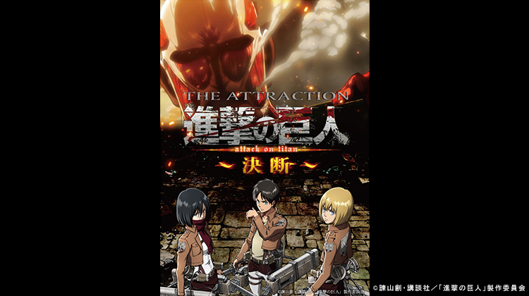 進撃の巨人 THE ATTRACTION ～決断～の画像2
