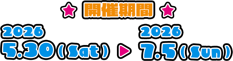 開催期間2026年5月30日（土）～7月5日（日）