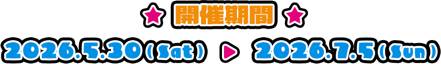 開催期間2026年5月30日（土）～7月5日（日）