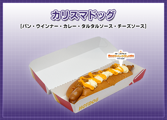 カリスマドッグ