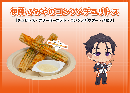 伊藤ふみやのコンソメチュリトス