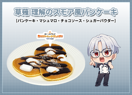草薙 理解のスモア風パンケーキ