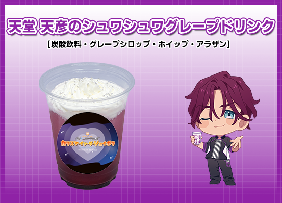 天堂 天彦のシュワシュワグレープドリンク