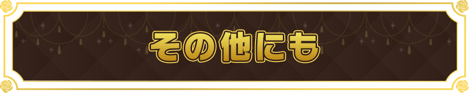 その他にも
