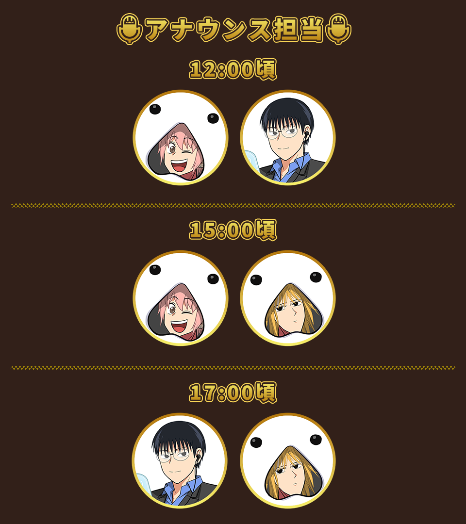 アナウンス担当：