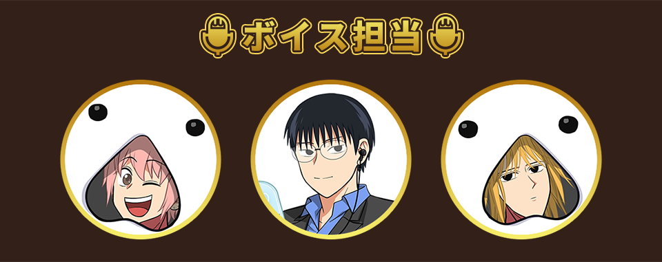 ボイス担当：コーイチ ハジメ おこのみ太郎