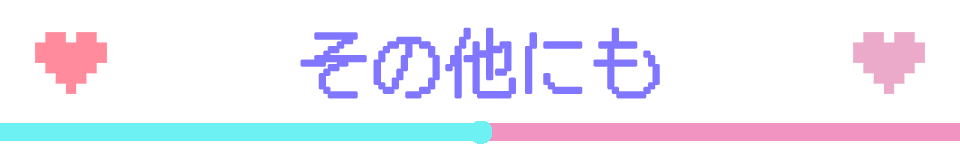 その他にも