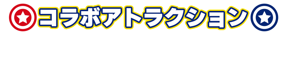 コラボアトラクション The Special Exhibition