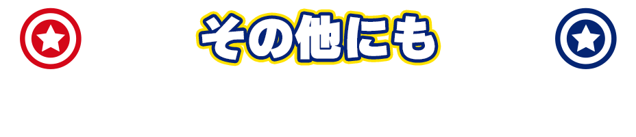 その他にも And more