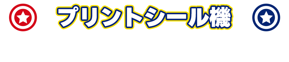 プリントシール機 Photo sticker machine