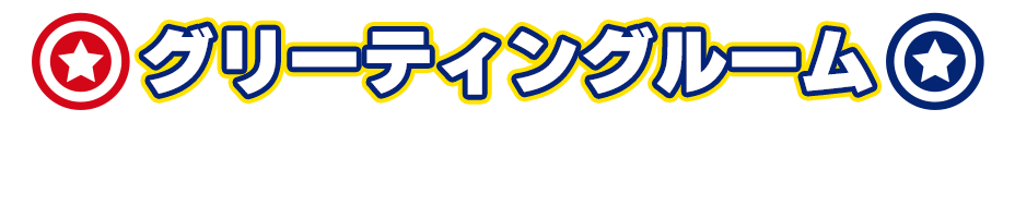 グリーティングルーム SONIC Greeting room