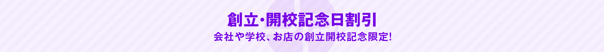 創立・開校記念日割引