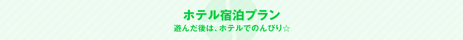 ホテル宿泊プラン