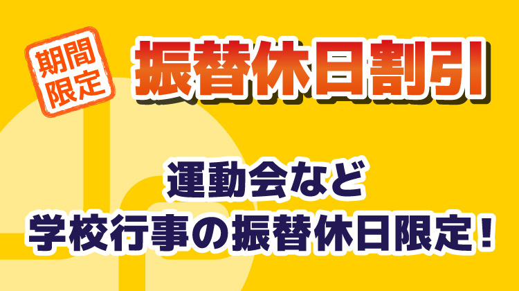 振替休日割引