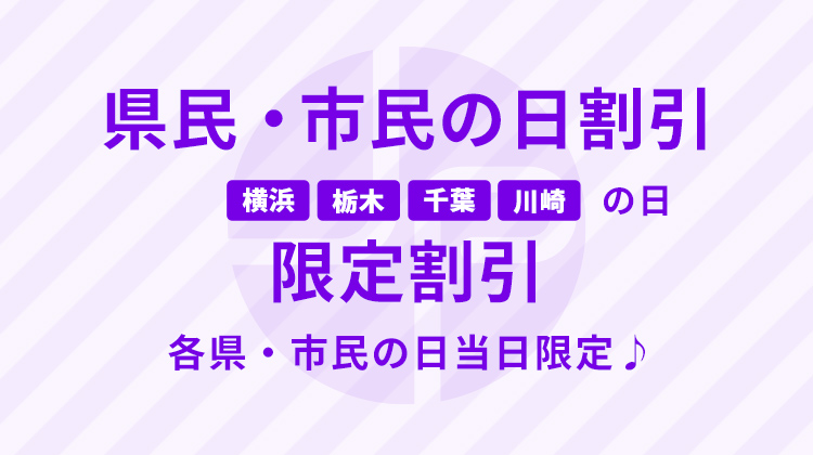 県民・市民の日割引