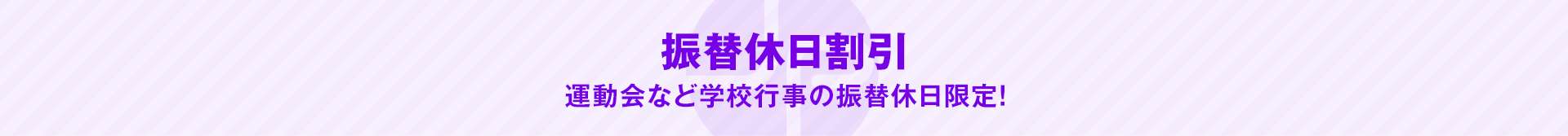振替休日割引