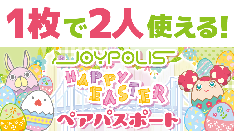 アソビュー！Happy EASTER ペアパスポート