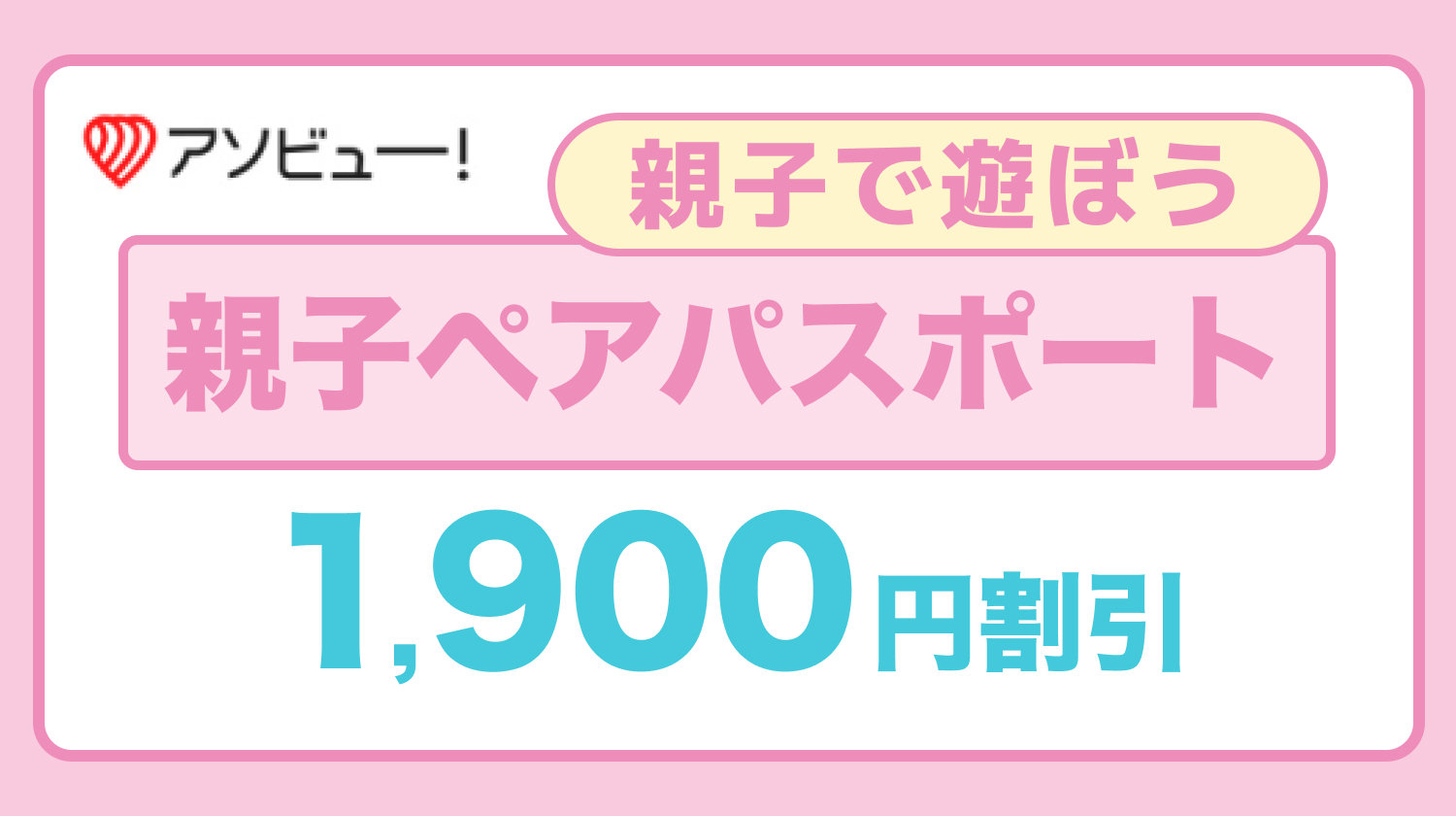 アソビュー！親子ペアパスポート