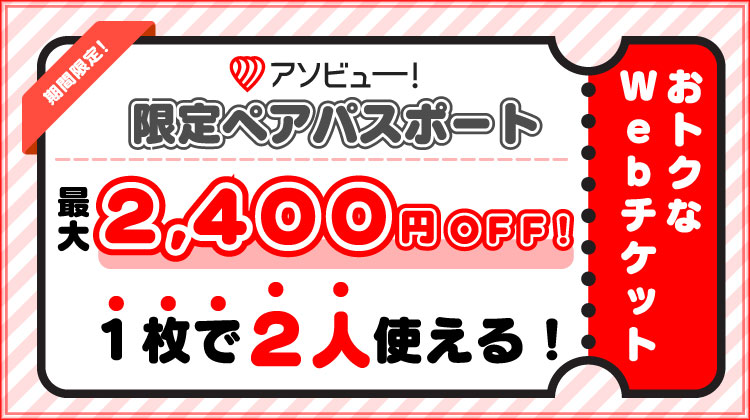超特割！ペアパスポート