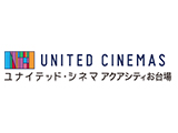 ユナイテッド・シネマアクアシティお台場